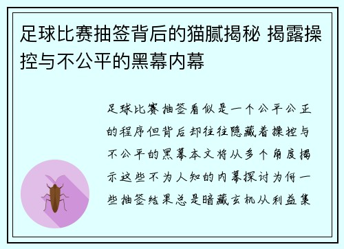 足球比赛抽签背后的猫腻揭秘 揭露操控与不公平的黑幕内幕