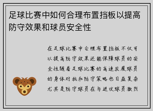 足球比赛中如何合理布置挡板以提高防守效果和球员安全性