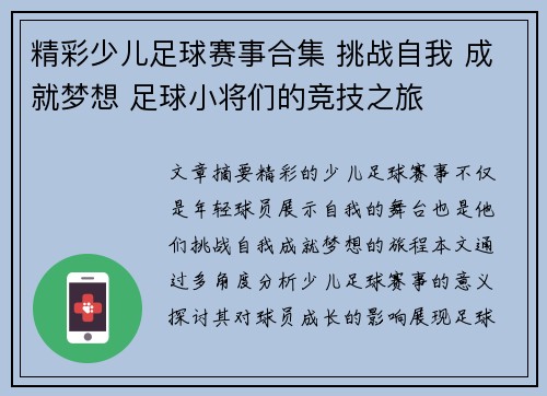 精彩少儿足球赛事合集 挑战自我 成就梦想 足球小将们的竞技之旅