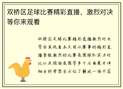 双桥区足球比赛精彩直播，激烈对决等你来观看