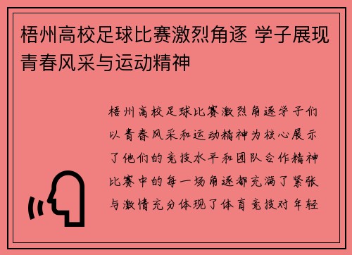 梧州高校足球比赛激烈角逐 学子展现青春风采与运动精神