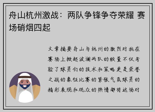 舟山杭州激战：两队争锋争夺荣耀 赛场硝烟四起