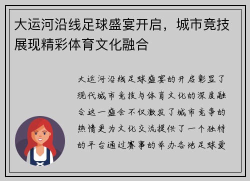 大运河沿线足球盛宴开启，城市竞技展现精彩体育文化融合