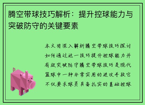 腾空带球技巧解析：提升控球能力与突破防守的关键要素