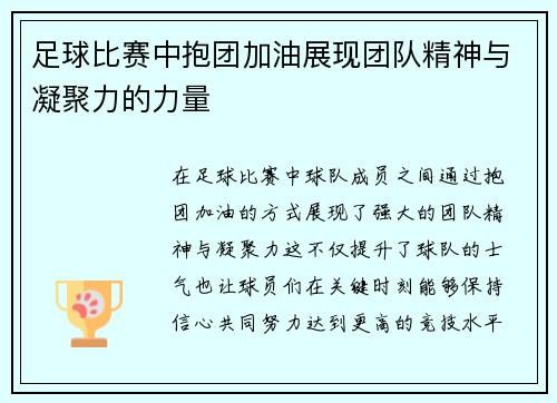 足球比赛中抱团加油展现团队精神与凝聚力的力量