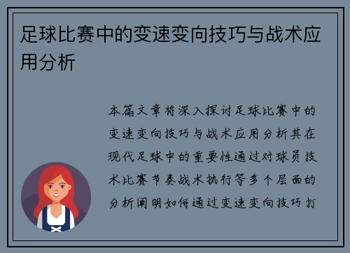 足球比赛中的变速变向技巧与战术应用分析
