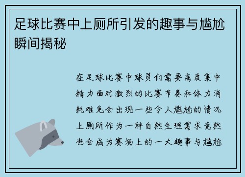 足球比赛中上厕所引发的趣事与尴尬瞬间揭秘