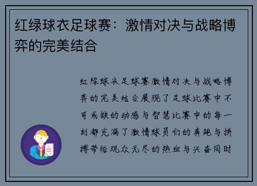红绿球衣足球赛：激情对决与战略博弈的完美结合