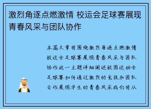 激烈角逐点燃激情 校运会足球赛展现青春风采与团队协作