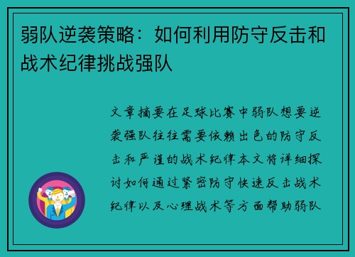 弱队逆袭策略：如何利用防守反击和战术纪律挑战强队