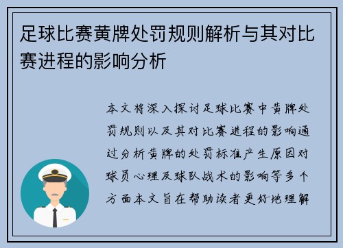 足球比赛黄牌处罚规则解析与其对比赛进程的影响分析