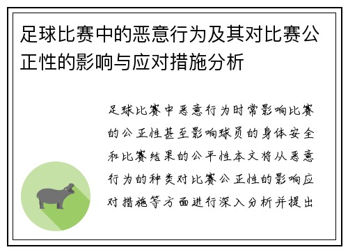 足球比赛中的恶意行为及其对比赛公正性的影响与应对措施分析