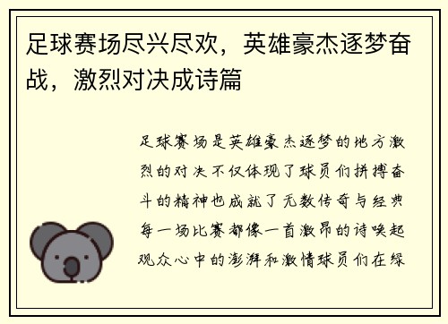 足球赛场尽兴尽欢，英雄豪杰逐梦奋战，激烈对决成诗篇