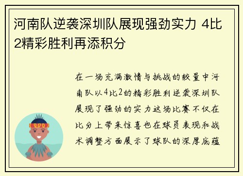 河南队逆袭深圳队展现强劲实力 4比2精彩胜利再添积分