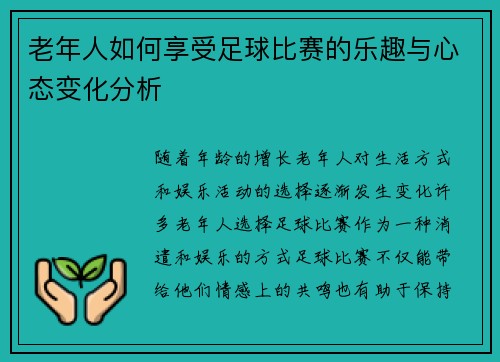 老年人如何享受足球比赛的乐趣与心态变化分析