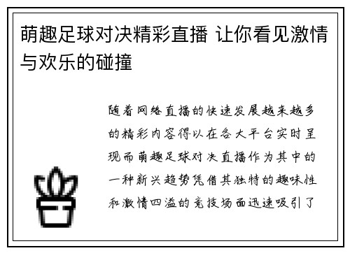 萌趣足球对决精彩直播 让你看见激情与欢乐的碰撞