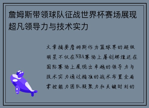 詹姆斯带领球队征战世界杯赛场展现超凡领导力与技术实力