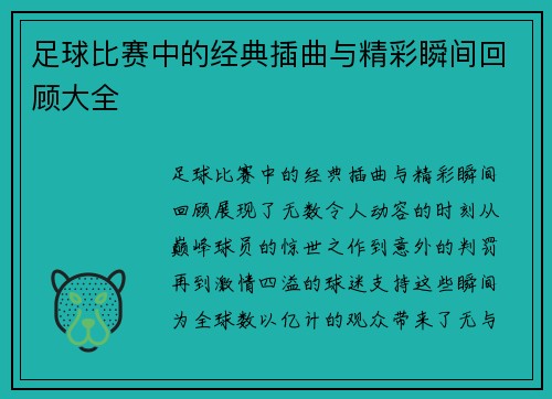 足球比赛中的经典插曲与精彩瞬间回顾大全