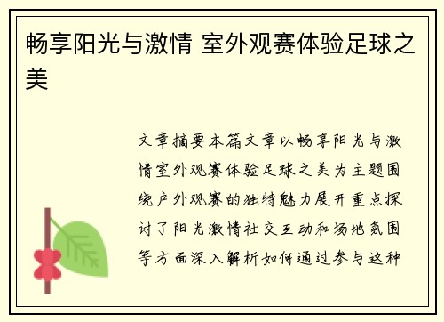 畅享阳光与激情 室外观赛体验足球之美