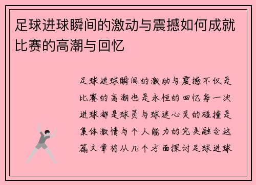 足球进球瞬间的激动与震撼如何成就比赛的高潮与回忆
