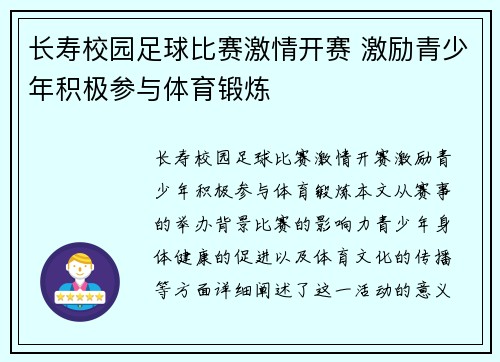 长寿校园足球比赛激情开赛 激励青少年积极参与体育锻炼