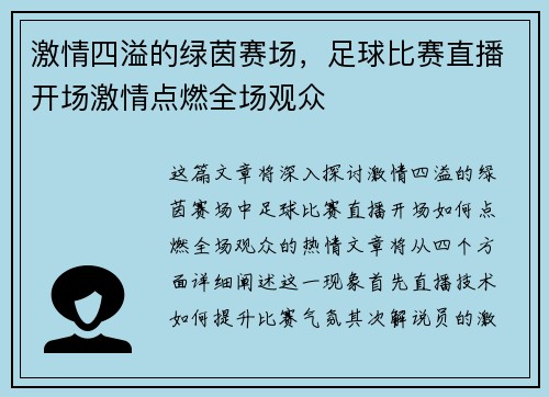 激情四溢的绿茵赛场，足球比赛直播开场激情点燃全场观众