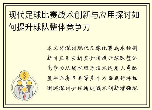 现代足球比赛战术创新与应用探讨如何提升球队整体竞争力