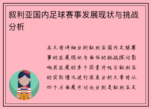 叙利亚国内足球赛事发展现状与挑战分析