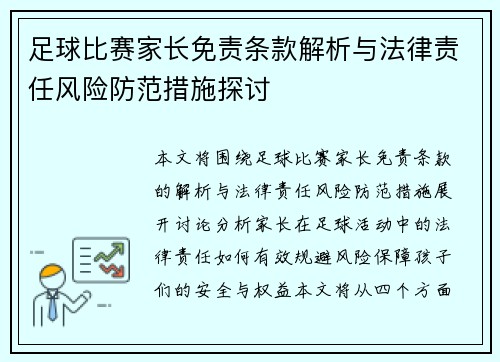 足球比赛家长免责条款解析与法律责任风险防范措施探讨