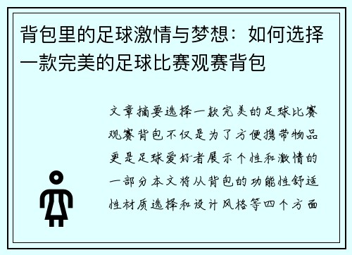 背包里的足球激情与梦想：如何选择一款完美的足球比赛观赛背包