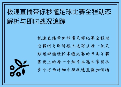 极速直播带你秒懂足球比赛全程动态解析与即时战况追踪
