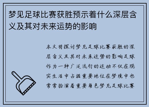 梦见足球比赛获胜预示着什么深层含义及其对未来运势的影响