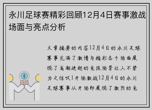 永川足球赛精彩回顾12月4日赛事激战场面与亮点分析