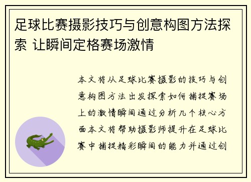 足球比赛摄影技巧与创意构图方法探索 让瞬间定格赛场激情