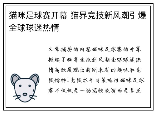 猫咪足球赛开幕 猫界竞技新风潮引爆全球球迷热情
