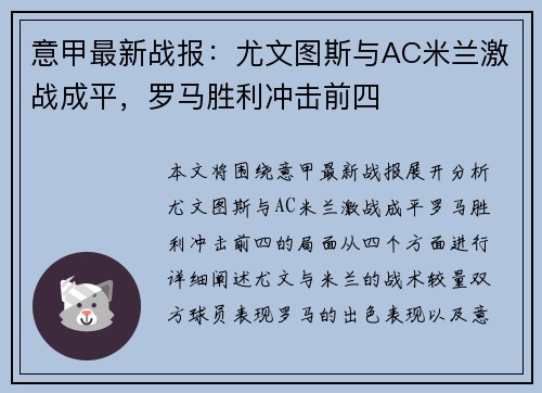 意甲最新战报：尤文图斯与AC米兰激战成平，罗马胜利冲击前四