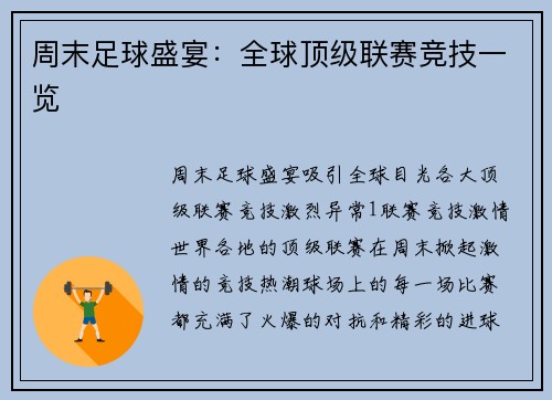 周末足球盛宴：全球顶级联赛竞技一览