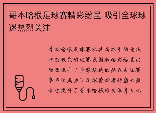 哥本哈根足球赛精彩纷呈 吸引全球球迷热烈关注