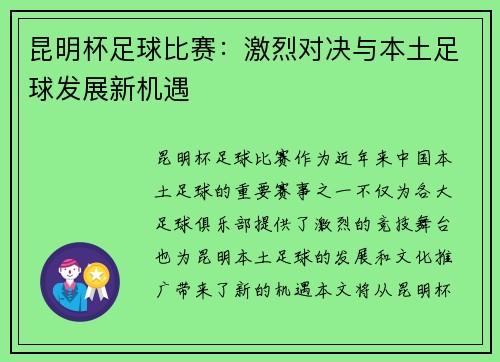 昆明杯足球比赛：激烈对决与本土足球发展新机遇