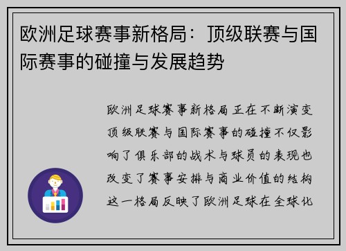欧洲足球赛事新格局：顶级联赛与国际赛事的碰撞与发展趋势