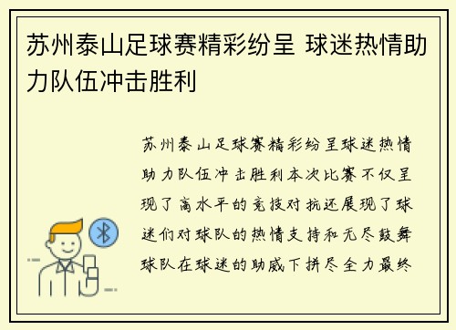 苏州泰山足球赛精彩纷呈 球迷热情助力队伍冲击胜利