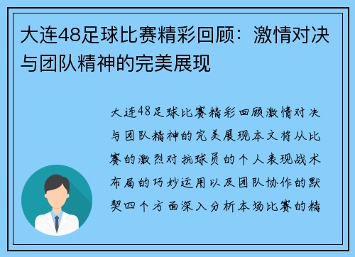 大连48足球比赛精彩回顾：激情对决与团队精神的完美展现