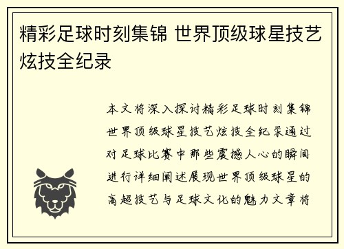 精彩足球时刻集锦 世界顶级球星技艺炫技全纪录