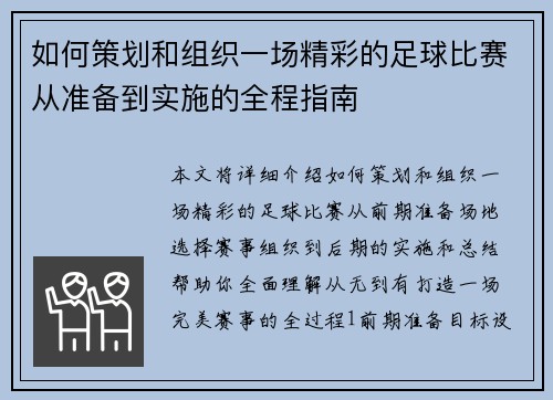 如何策划和组织一场精彩的足球比赛从准备到实施的全程指南