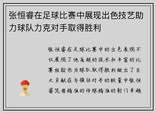 张恒睿在足球比赛中展现出色技艺助力球队力克对手取得胜利