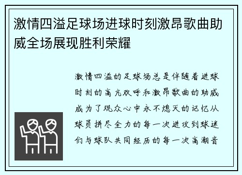 激情四溢足球场进球时刻激昂歌曲助威全场展现胜利荣耀