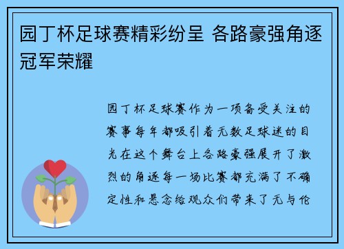 园丁杯足球赛精彩纷呈 各路豪强角逐冠军荣耀