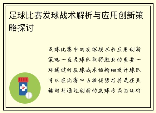 足球比赛发球战术解析与应用创新策略探讨