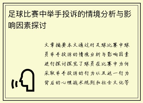 足球比赛中举手投诉的情境分析与影响因素探讨