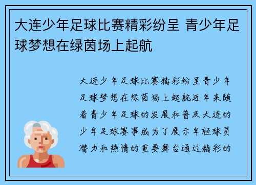 大连少年足球比赛精彩纷呈 青少年足球梦想在绿茵场上起航